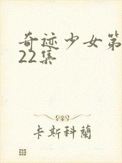 奇迹少女第4季22集