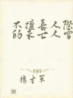 不擅长人际交往的未亡人雪女与诅咒戒指封面