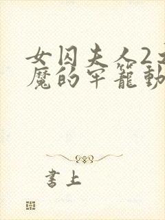 女囚夫人2之恶魔的牢笼动漫