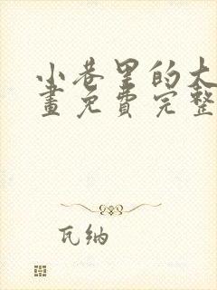 小巷里的大叔漫画免费完整