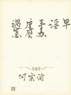 过度手淫早射该怎么办