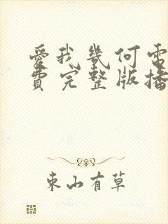 爱我几何电影免费完整版播放在线观看