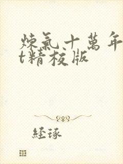 炼气十万年txt精校版