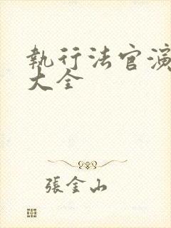 执行法官演员表大全封面