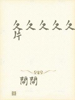 久久久久久久久片