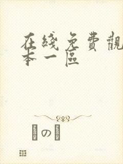 在线免费观看日本一区