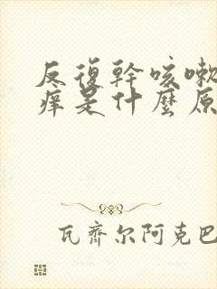 反复干咳嗽喉咙痒是什么原因封面