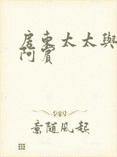 房东太太与少年阿宾