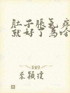 肚子胀气疼放屁就好了为啥原因