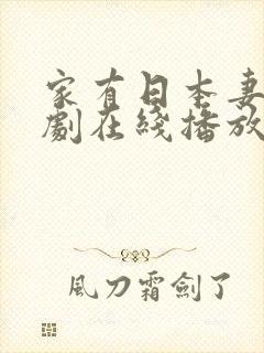 家有日本妻电视剧在线播放