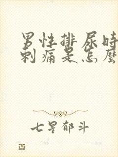 男性排尿时尿道刺痛是怎么回事