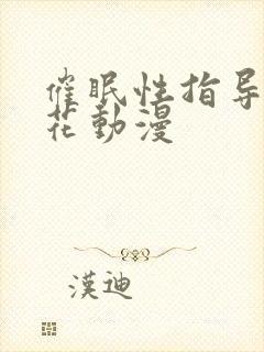 催眠性指导3樱花动漫封面