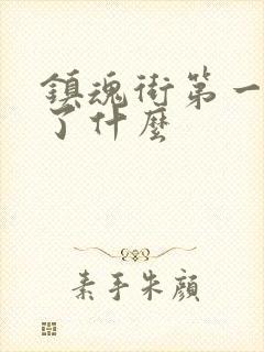 镇魂街第一季讲了什么