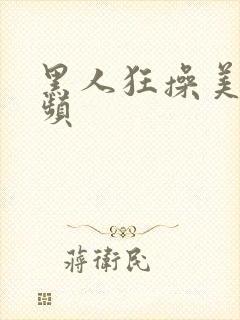 黑人狂操美女视频封面