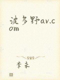 波多野av.com