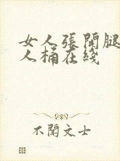 女人张开腿让男人桶在线