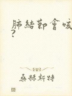 肺结节会咳血吗?封面