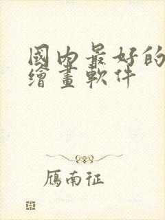 国内最好的ai绘画软件封面