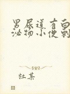 男尿道有白色分泌物小便刺疼