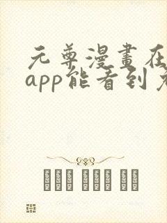 元尊漫画在哪个app能看到免费的封面