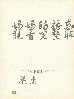 妈妈的诱惑免费观看完整版封面