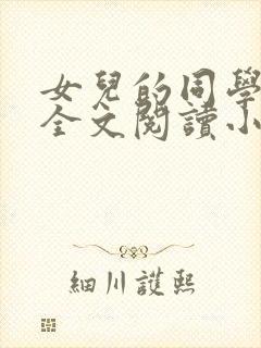 女儿的同学怡君全文阅读小说