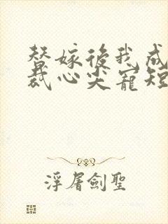 替嫁后我成了总裁心尖宠短剧在线热播封面