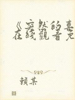 《突然的喜欢》在线观看免费第13集