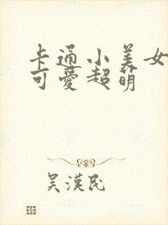 卡通小美女头像可爱超萌封面