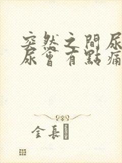 突然之间尿道拉尿会有点痛