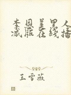 李恩美黑人无删减版在线播放