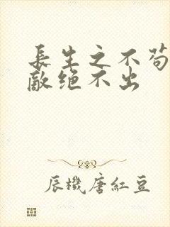 长生之不苟到无敌绝不出