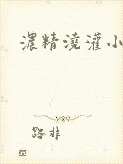 浓精浇灌小白花