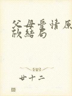 父母爱情原著安欣结局