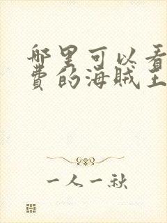 哪里可以看到免费的海贼王封面