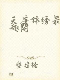 天唐锦绣最新笔趣阁封面