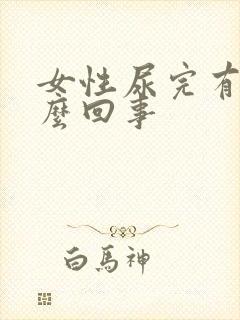 女性尿完有血怎么回事