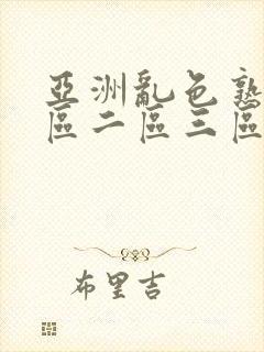 亚洲乱色熟女一区二区三区