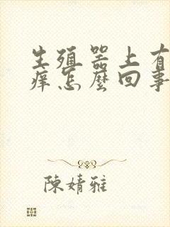 生殖器上有疙瘩痒怎么回事