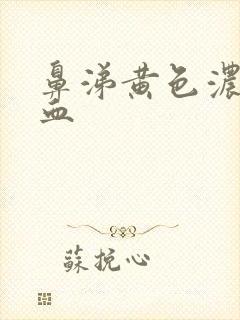 鼻涕黄色浓稠带血封面