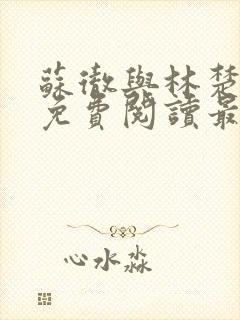 苏彻与林楚全文免费阅读最新章节