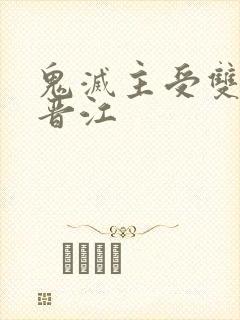 鬼灭主受双男主晋江