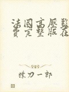 法国高压监狱免费完整版在线观看