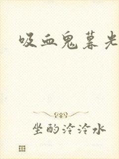 吸血鬼暮光之城封面