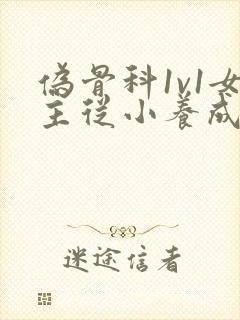 伪骨科1v1女主从小养成小说