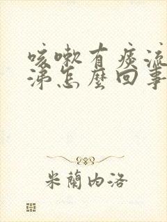 咳嗽有痰流黄鼻涕怎么回事