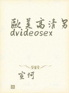欧美高清另类hdvideosex
