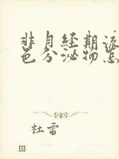 非月经期流出褐色分泌物怎么回事