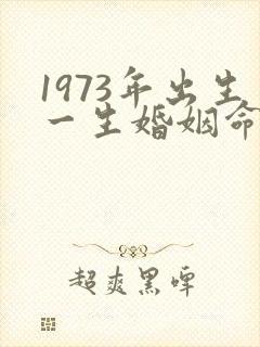 1973年出生一生婚姻命运如何