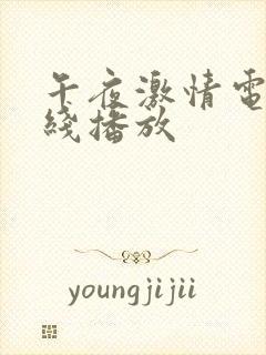 午夜激情电影在线播放封面